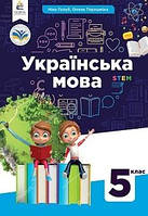 Учебник Украинский язык 5 класс Голубь 2022 (срок изготовления 3-5 дней)