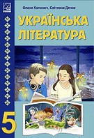 Підручник Українська література 5 клас Калинич 2022 (термін виготовлення 3-5 днів)