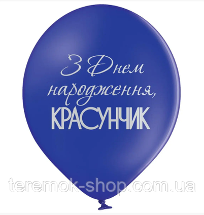 Повітряна куля синя з написом З Днем народження красунчик, поштучно 30 см Бельгія