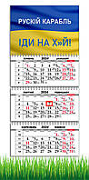 Календарь квартальный на 2024 год ,«Русский военный корабль иди на ....» ,Украина, Ukraine, 29,7х61 см