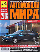 АВТОМОБИЛИ МИРА 2008 
ЕЖЕГОДНЫЙ АВТОКАТАЛОГ