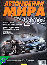 АВТОМОБИЛИ МИРА 2002
Щорічний автомобільний каталог