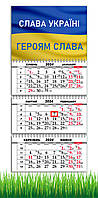 Календарь квартальный на 2024 год "Слава Україні", Флаг Украины, Украинский Мотиватор,29,7х61 см,2 вид