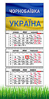 Календарь квартальный на 2024 год ,Чернобаевка , Флаг Украины, Украинский Мотиватор,29,7х61 см
