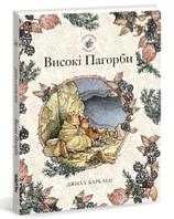 Високі пагорби. Джилл Барклем