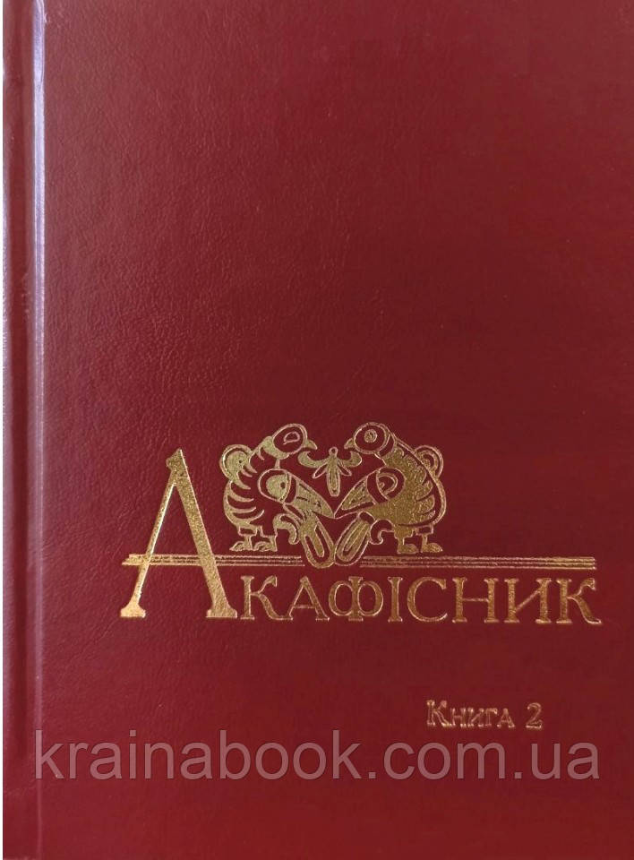 Акафісник. Книга 2