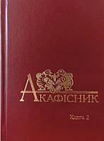 Акафісник. Книга 2