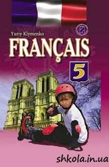 Учебник французского языка клименко 5 класс