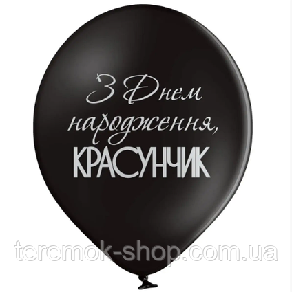 Повітряна куля чорна з написом З Днем народження красунчик, поштучно 30 см Бельгія