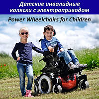 Дитячі інвалідні коляски з електроприводом — Power Wheelchairs for Children