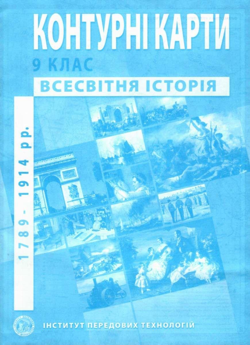 Купить Книга "Контурные карты. Всемирная история. 1789-1914 года. 9 ...