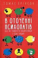 Книга В оточенні психопатів - Томас Эриксон (Українська мова)