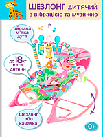 Дитячий шезлонг-качалка з вібрацією та музикою (Дитяче крісло-качалка)