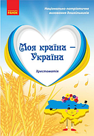 Моя країна Україна. Хрестоматія. Старший дошкільний вік (українською мовою)