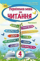 Учебник Украинский язык и чтение 4 класс Савченко 2021 ч.2 (срок изготовления 3-5 дней)