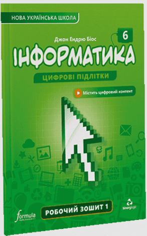 Математика 6 клас Підручник Ч.2 Біос Д.Е.