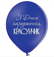 Шар с надписью З Днем народження красунчик, воздушные шары синие 12" 30 см Бельгия