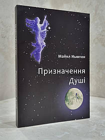 Книга "Призначення душі" Майкл Ньютон