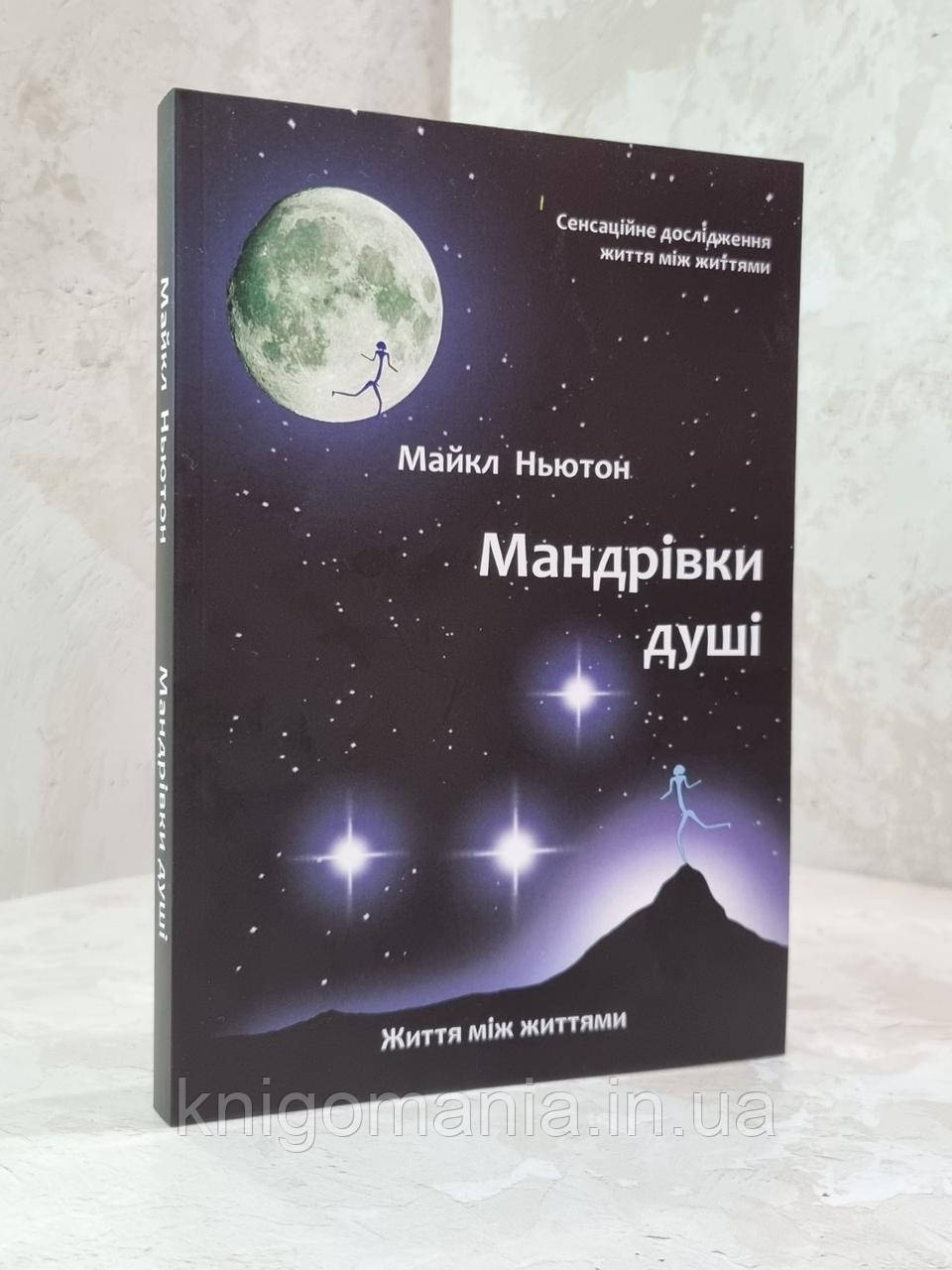 Книга "Мандрівки душі" Майкл Ньютон