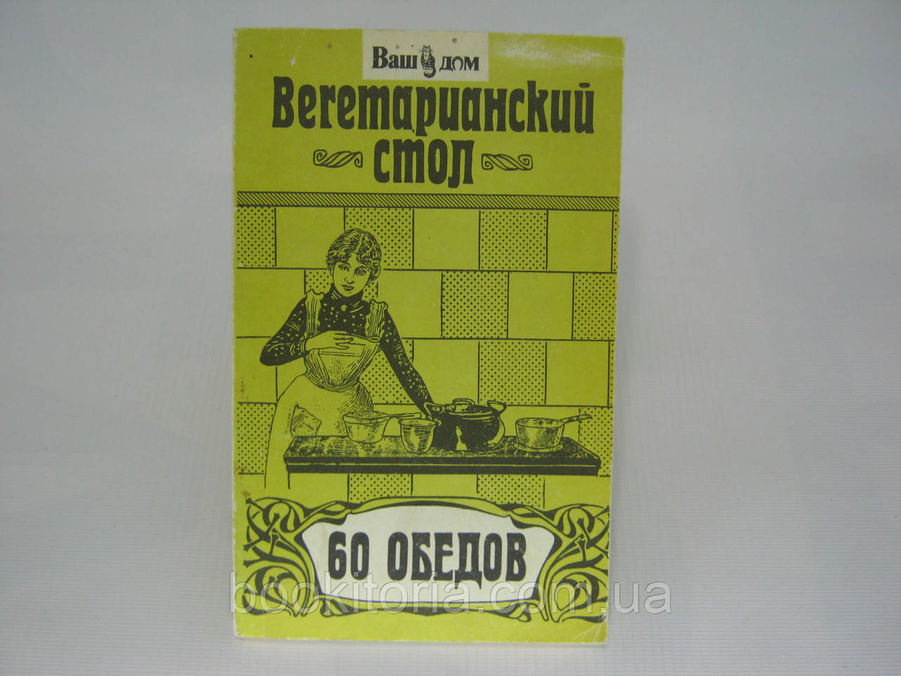 Вегетаріанський стіл. 60 обідів (б/у).