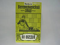 Вегетарианский стол. 60 обедов (б/у).