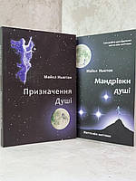 Набор книг "Путешествия души. Предназначение души" Майкл Ньютон