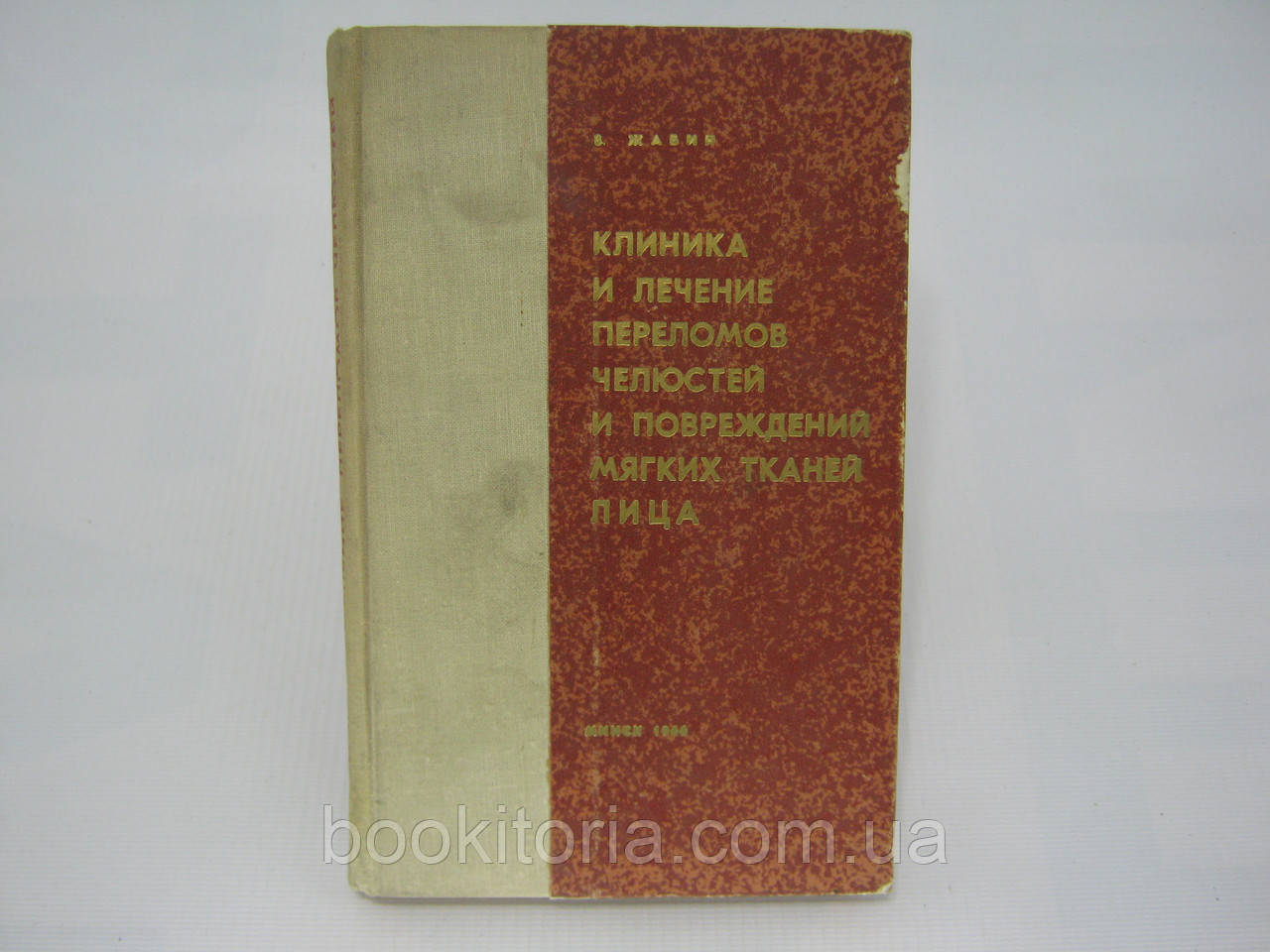 Жабин В.Е. Клиника и лечение переломов челюстей и повреждений мягких тканей лица (б/у). - фото 1 - id-p341434713