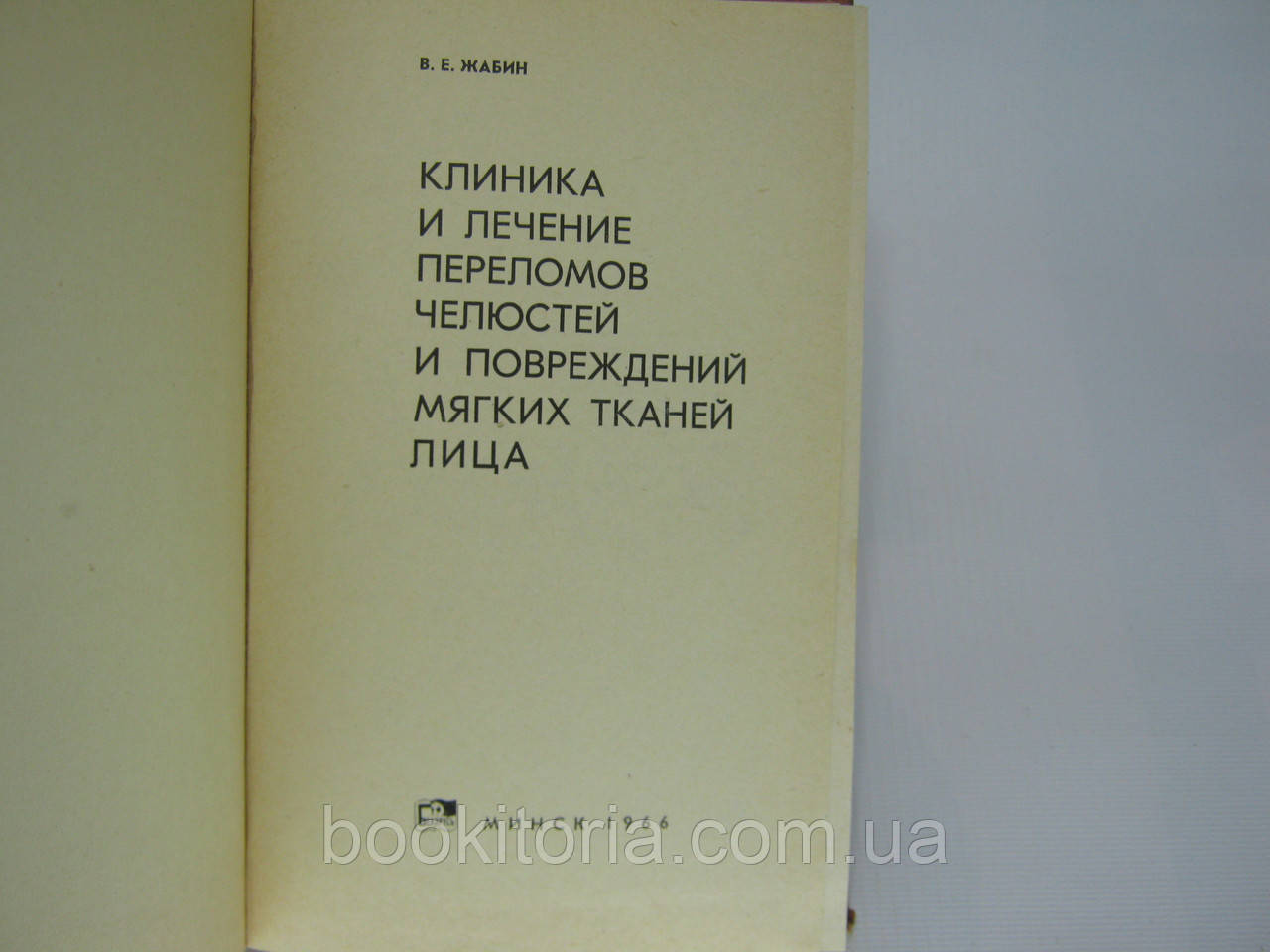 Жабин В.Е. Клиника и лечение переломов челюстей и повреждений мягких тканей лица (б/у). - фото 4 - id-p341434713