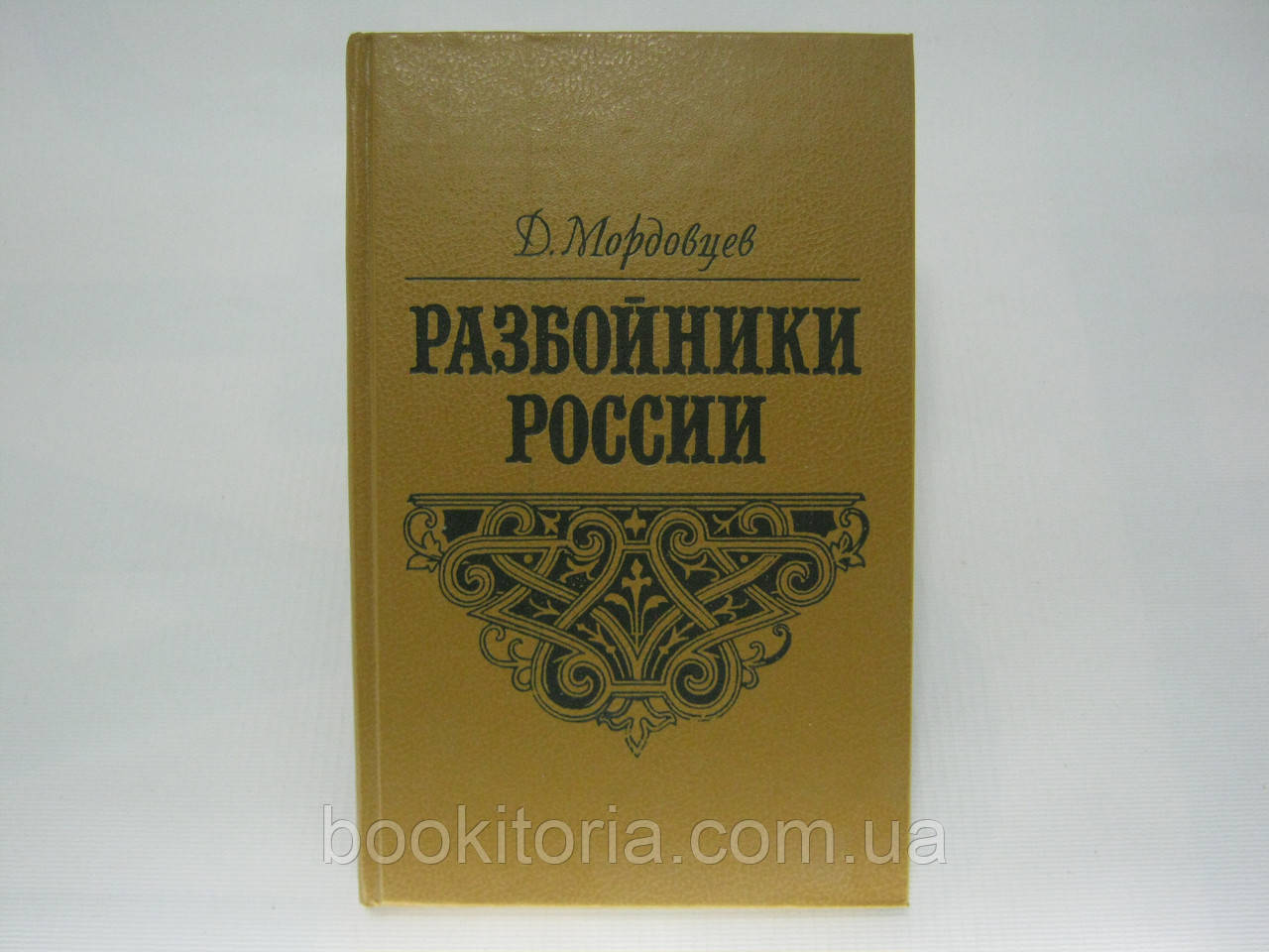 Мордовців Д. Розбійники Росії (б/у).
