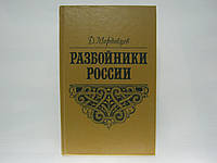 Мордовцев Д. Разбойники России (б/у).