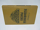 Мордовців Д. Розбійники Росії (б/у)., фото 2
