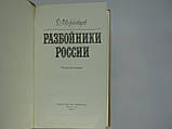Мордовців Д. Розбійники Росії (б/у)., фото 4