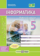 Робочий зошит інформатиа Антонова, Мартинюк 5 клас (до підручника Ривкінд) - 9789660740983