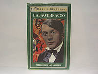 Валлантен А. Пабло Пикассо (б/у).