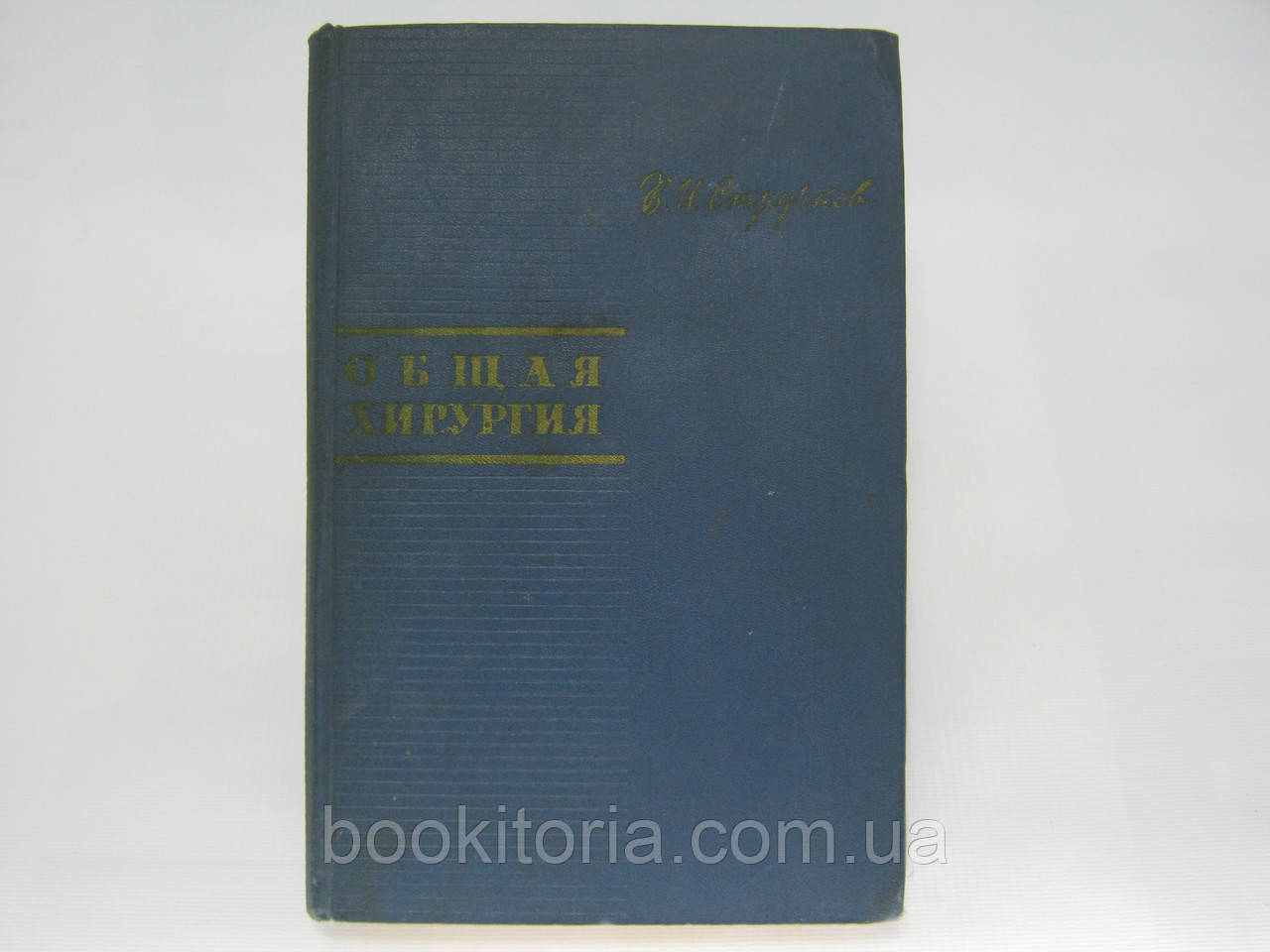 Стручків В.І. Загальна хірургія (б/у).
