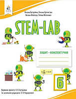 STEM - LAB. Зошит- конспект учня 6 клас Бутурліна О.В.