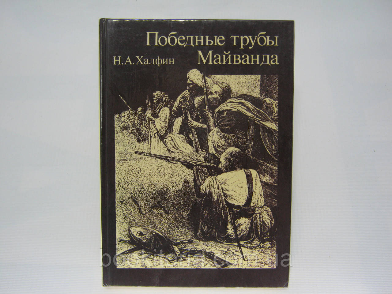 Халфін Н.А. Переможні труби Майванда (б/у).