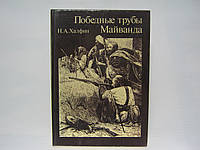 Халфин Н.А. Победные трубы Майванда (б/у).