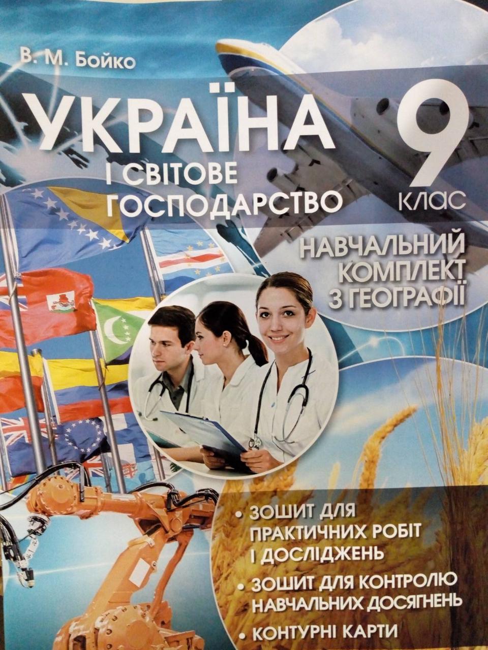 Україна і світове господарство: Навчальний комплект з географії 9 клас Бойко В.М.
