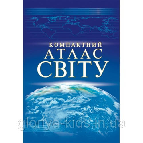 Компактний атлас свiту