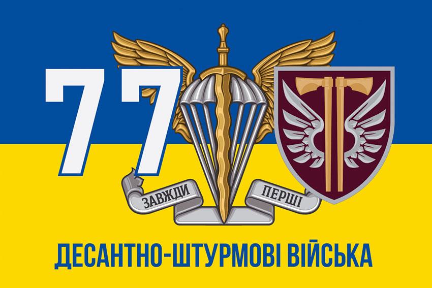 Прапор 77 ОАеМБр ДШВ ЗСУ синьо-жовтий 5
