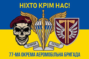 Прапор 77 ОАеМБр ДШВ ЗСУ синьо-жовтий 7 «Ніхто крім нас!», фото 1