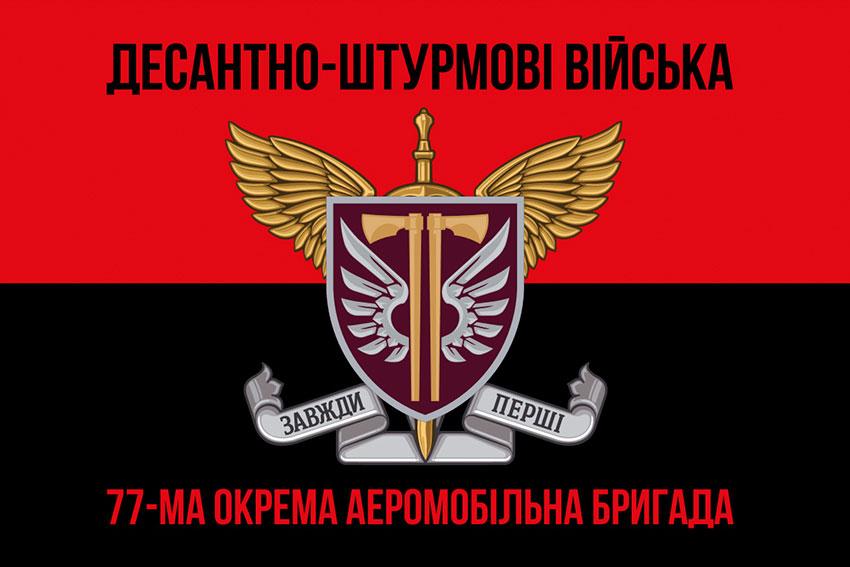 Прапор 77 ОАеМБр ДШВ ЗСУ червоно-чорний 1