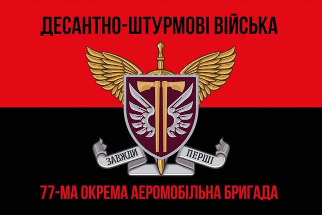 Прапор 77 ОАеМБр ДШВ ЗСУ червоно-чорний 1, фото 1