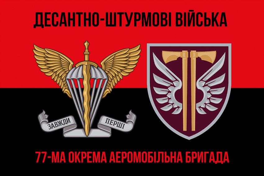 Прапор 77 ОАеМБр ДШВ ЗСУ червоно-чорний 2