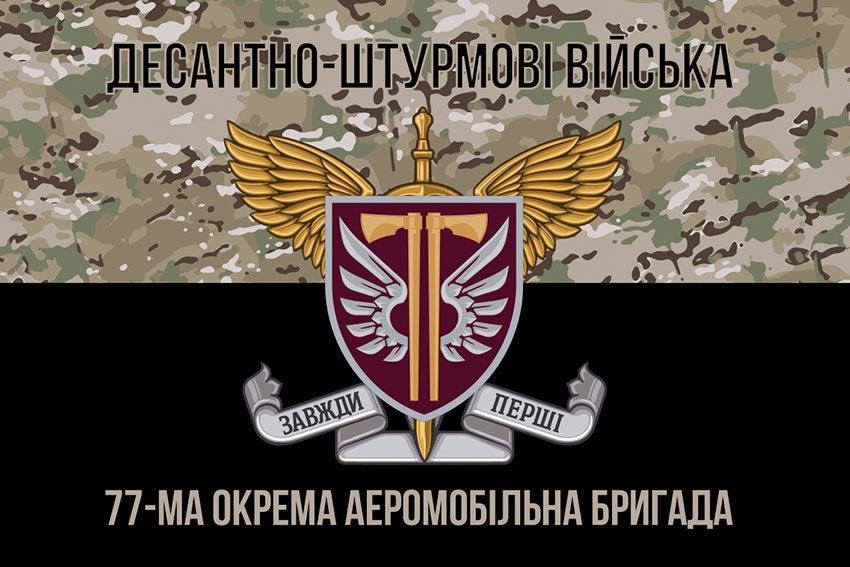 Прапор 77 ОАеМБр ДШВ ЗСУ камуфляж-чорний 1