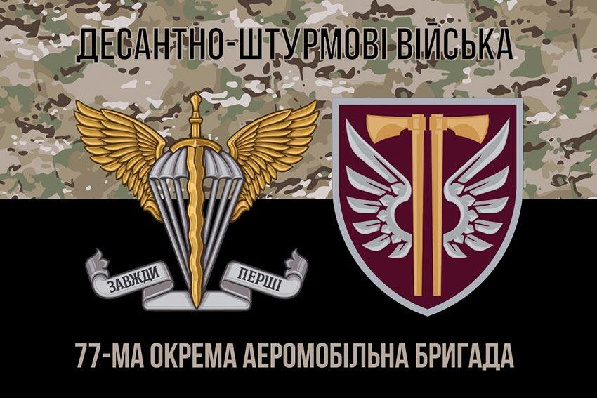 Прапор 77 ОАеМБр ДШВ ЗСУ камуфляж-чорний 2
