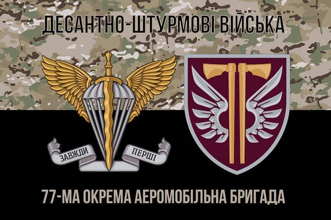 Прапор 77 ОАеМБр ДШВ ЗСУ камуфляж-чорний 2, фото 1