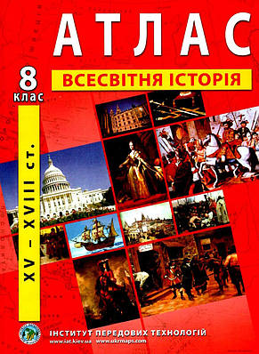ІПТ. Атлас. Всесвітня історія 8 клас. НУШ