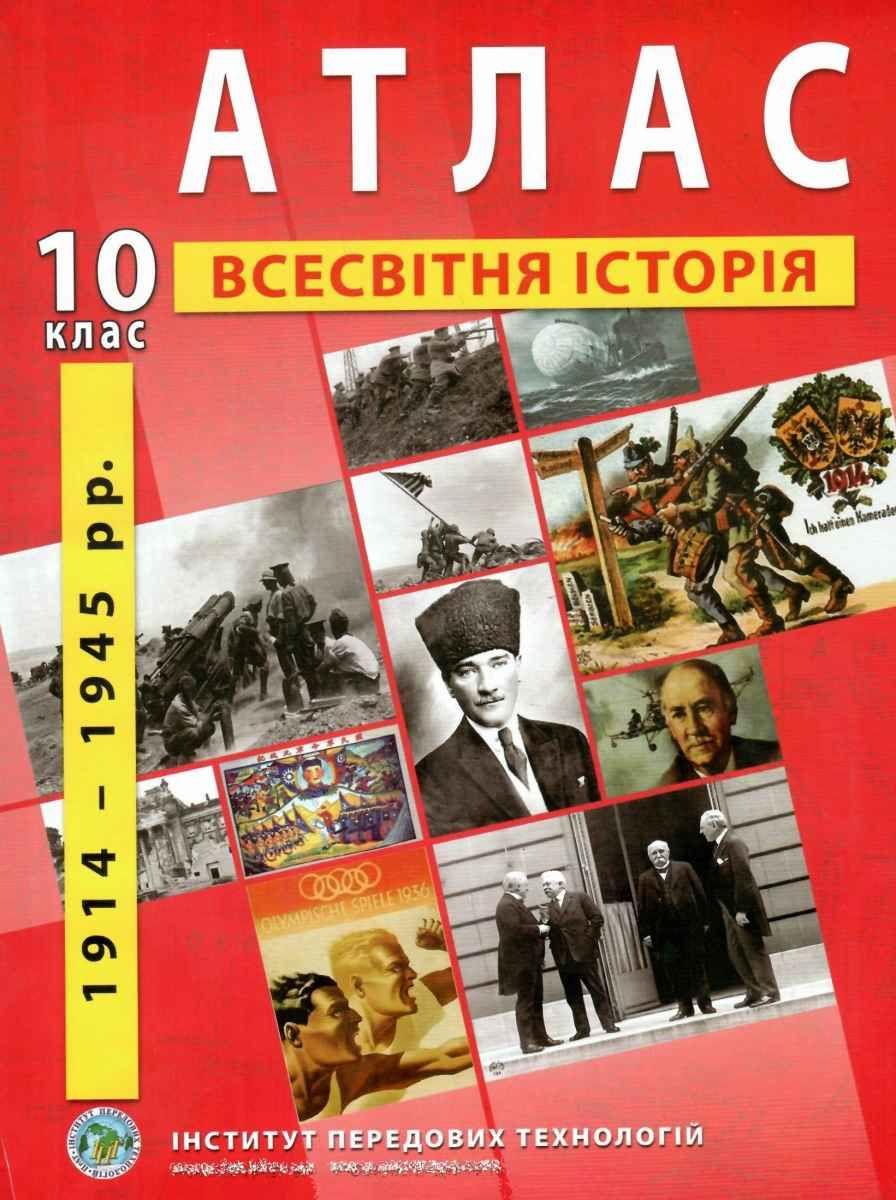 ІПТ. Атлас. Всесвітня історія.10 клас. НУШ, фото 1